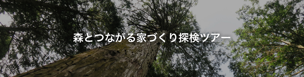 森とつながる家づくり探検ツアー